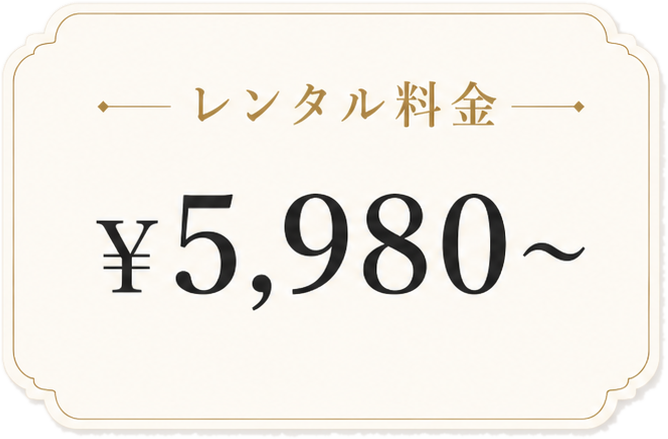 レンタル料金 ¥5,980〜