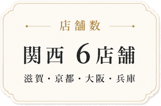 店舗数 関西6店舗 滋賀・京都・大阪・兵庫